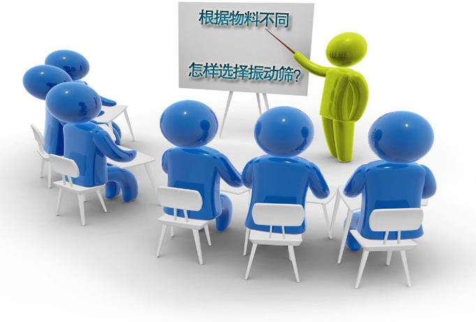 粗精度、中精度、高精度物料分别选用什么振动筛